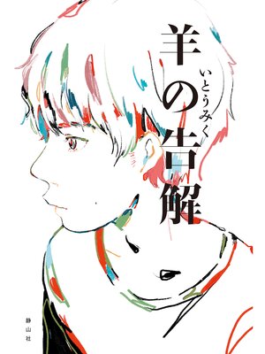 cover image of 羊の告解